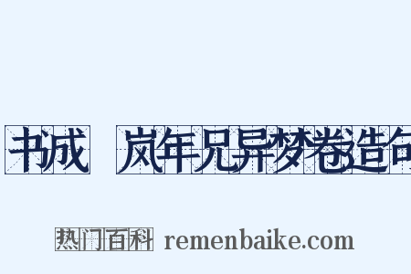 书成伾岚年兄异梦卷造句是什么意思的图片